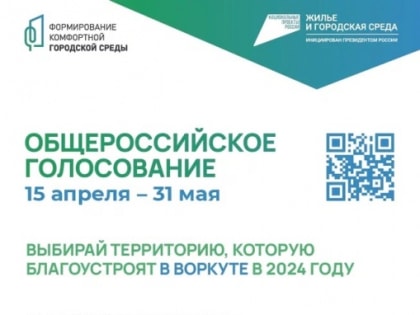 Голосование: благоустройство в 2024 году