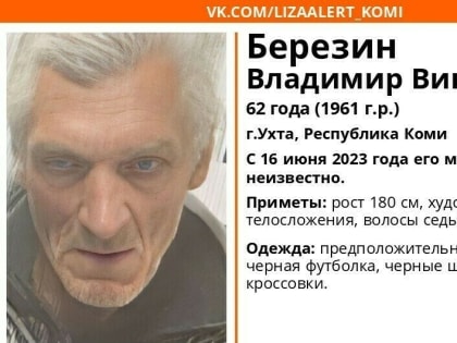 В Ухте ищут пропавшего Владимира Березина
