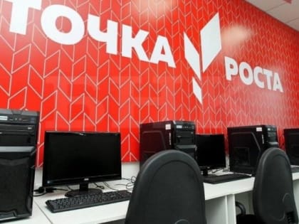 Новые «Точки роста»