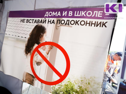 В 80% случаев в смерти детей виновны родители - Комитет Коми ГО и ЧС