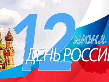 Приглашаем на праздничную программу «Россия – твоя и моя!»
