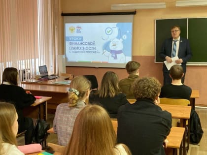 Депутаты «Единой России» провели для детей уроки по финансовой грамотности