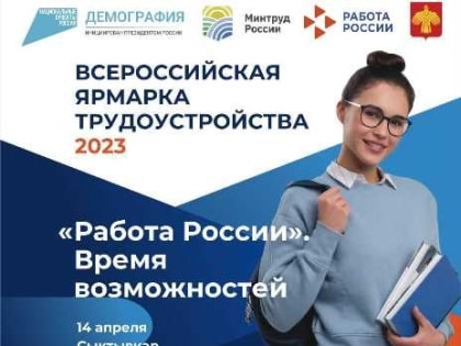 Работа России. Время возможностей