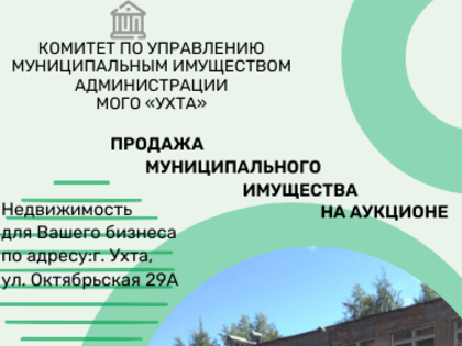 Продажа муниципального недвижимого имущества