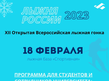 Студентов и сотрудников университета приглашают на Всероссийскую лыжную гонку «Лыжня России – 2023»