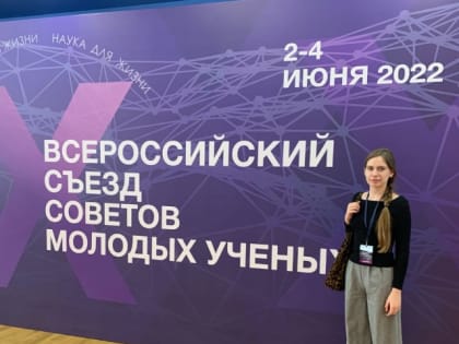 Председатель Студенческого научного объединения побывала на Всероссийском Съезде советов молодых ученых