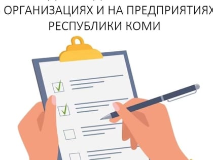 Онлайн-опрос для молодёжи, осуществляющей трудовую деятельность в организациях и на предприятиях Республики Коми