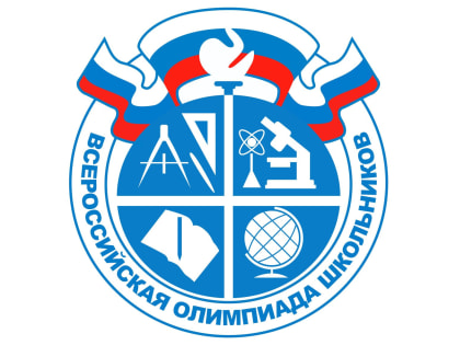 Региональный этап всероссийской олимпиады школьников