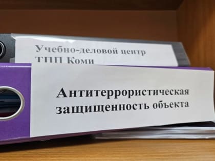 Жители Коми, в том числе отдаленных муниципалитетов, смогут пройти курс по антитеррористической безопасности