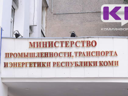 Глава Коми подписал указ о переименовании двух министерств
