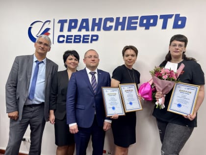 АО "Транснефть-Север" подвело итоги конкурса журналистского мастерства "Стальные русла потоков энергии"