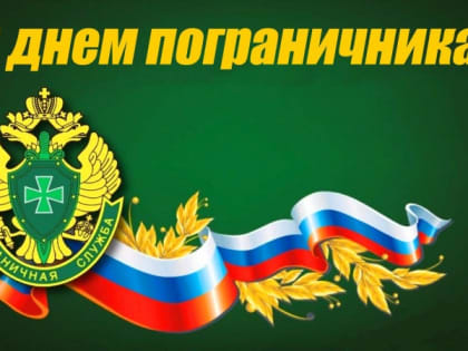 28 мая – День пограничника
