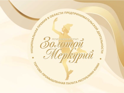 В Коми объявлен старт регионального этапа конкурса 