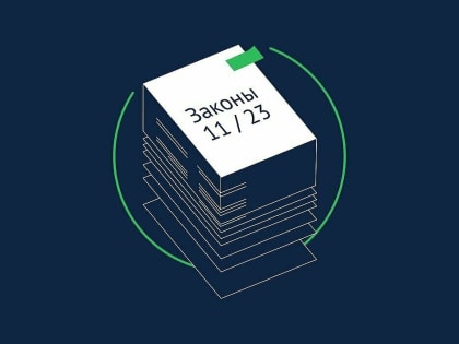 Какие законы вступают в силу в ноябре