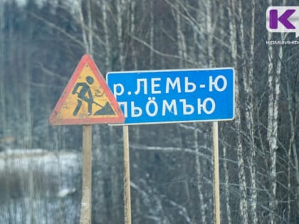 Стоимость ремонта моста через Лемью сократилась в два раза
