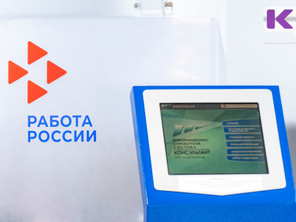 Кого срочно возьмут на работу в Коми