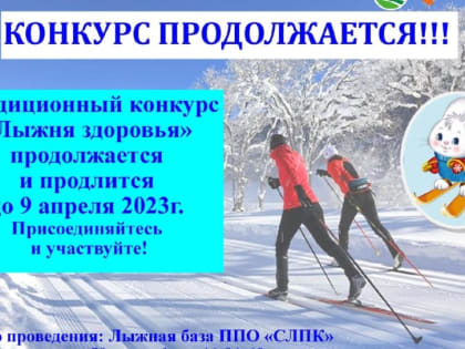 24 сезон традиционного конкурса «Лыжня здоровья» продолжается!