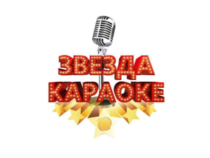 Первый открытый городской конкурс  «Караоке Звезда»