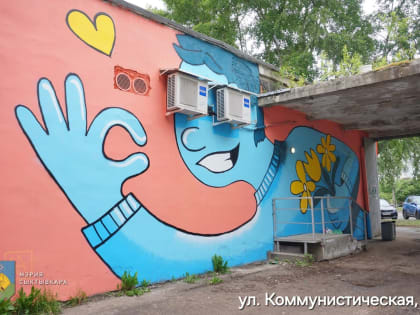 Граффити в Сыктывкаре: городские пространства украсили работы уличных художников