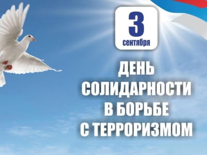 День солидарности в борьбе с терроризмом