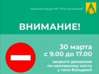 Внимание! Закрытие проезда по наплавному мосту