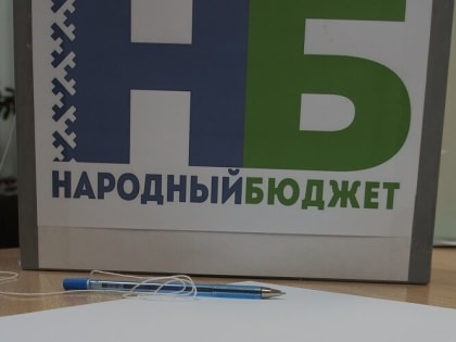 В Эжве стартует сбор предложений по «Народному бюджету»