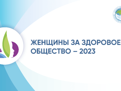 Стартовал всероссийский конкурс социальных проектов "Женщины за здоровое общество"