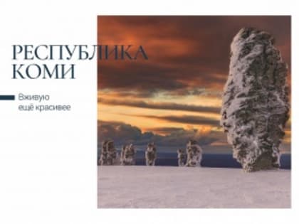 Почта России выпустила открытки с видами Республики Коми