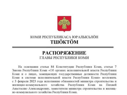 Исполнение обязанностей министра строительства и жилищно-коммунального хозяйства Республики Коми возложено на Анастасию Пихней.