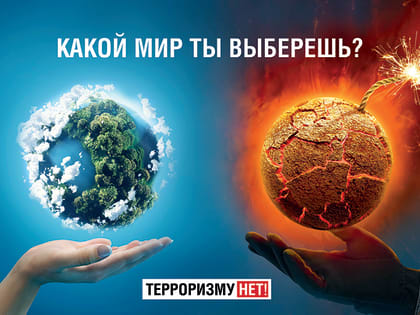 Мы — за безопасную страну