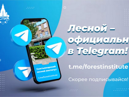 Мы с радостными новостями – Лесной институт теперь официально в Telegram!