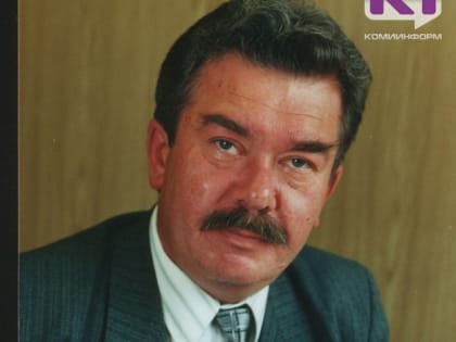 Экс-председателя Избиркома Коми Евгения Шишкина похоронят 14 февраля