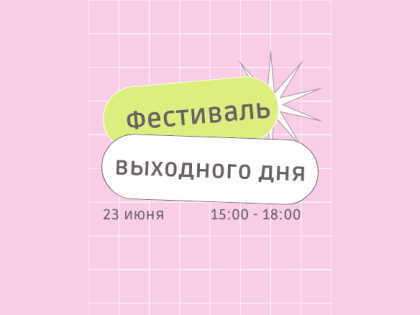 Фестиваль выходного дня в Эжве