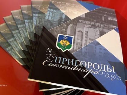 Презентация книги о пригородах Сыктывкара