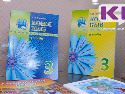 В школах республики созданы все условия для преподавания и развития коми языка - Наталья Якимова