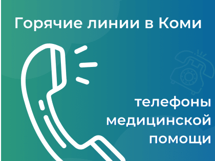Горячие линии в Коми: телефоны медицинской помощи