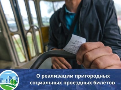 О реализации пригородных социальных проездных билетов