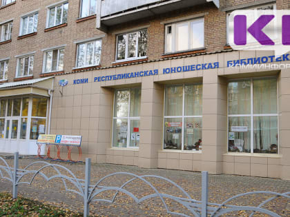 Юношескую библиотеку Коми переименуют в Молодежную