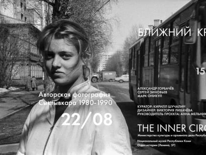 Три фотографа покажут свое видение Сыктывкара 1980-1990 годов