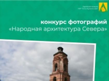 Жителей Коми приглашают поучаствовать в конкурсе фотографий «Народная архитектура Севера»