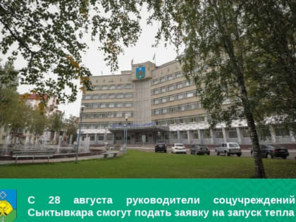 С 28 августа руководители соцучреждений Сыктывкара смогут подать заявку на запуск тепла