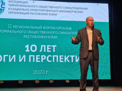 «Единая Россия» поддерживает территориальное общественное самоуправление в Коми