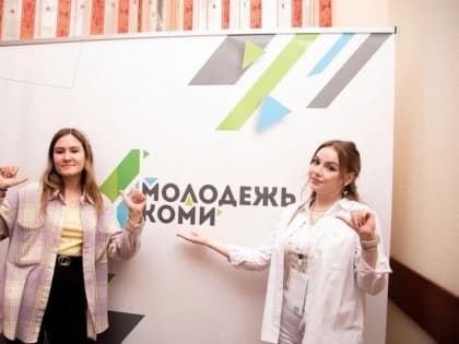 Молодые активисты Коми обсудили проблемы и перспективы молодежной политики