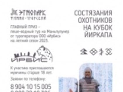 23 февраля Финно-угорский этнопарк приглашает мужчин на Кубок  Йиркапа
