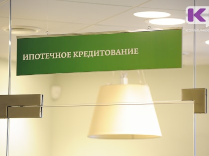 Коми заняла второе место по доступности ипотеки во всероссийском рейтинге