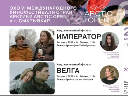 Эхо VI Международного кинофестиваля Arctic open "услышат" в Сыктывкаре