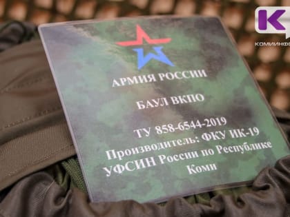 УФСИН по Коми подключилось к изготовлению продукции для нужд СВО