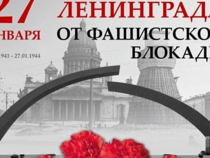 27 января - День снятия блокады Ленинграда