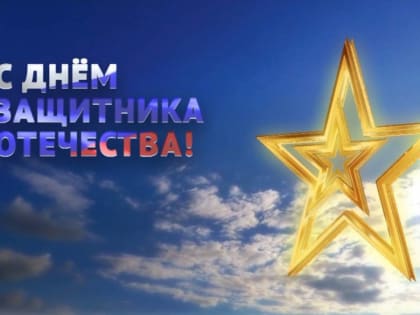 Поздравление Главы Республики Коми с Днём защитника Отечества