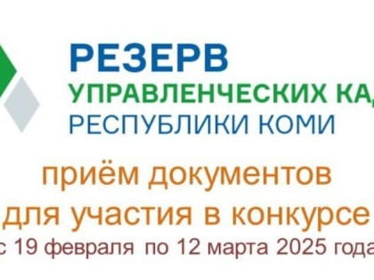 В Республике Коми стартовал конкурс на включение в резерв управленческих кадров региона
